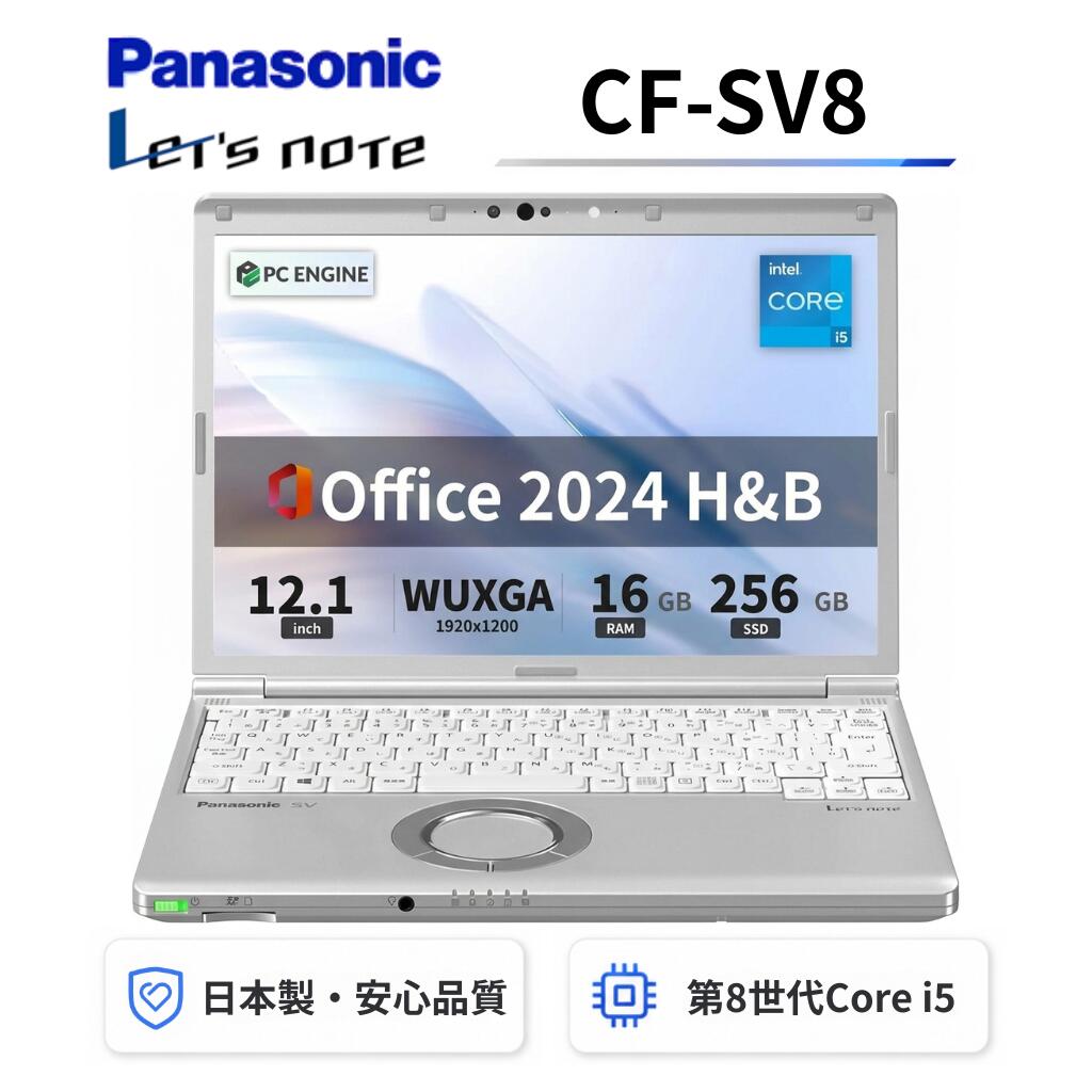  Panasonic レッツノートCF-SV8 軽量薄型 / Windows11搭載 / 第8世代Core i5-8365U / メモリ16GB / SSD256GB / 12.1インチWUXGA(1920x1200) / Webカメラ / WiFi&Bluetooth / Office 2024 H&B / Aラング