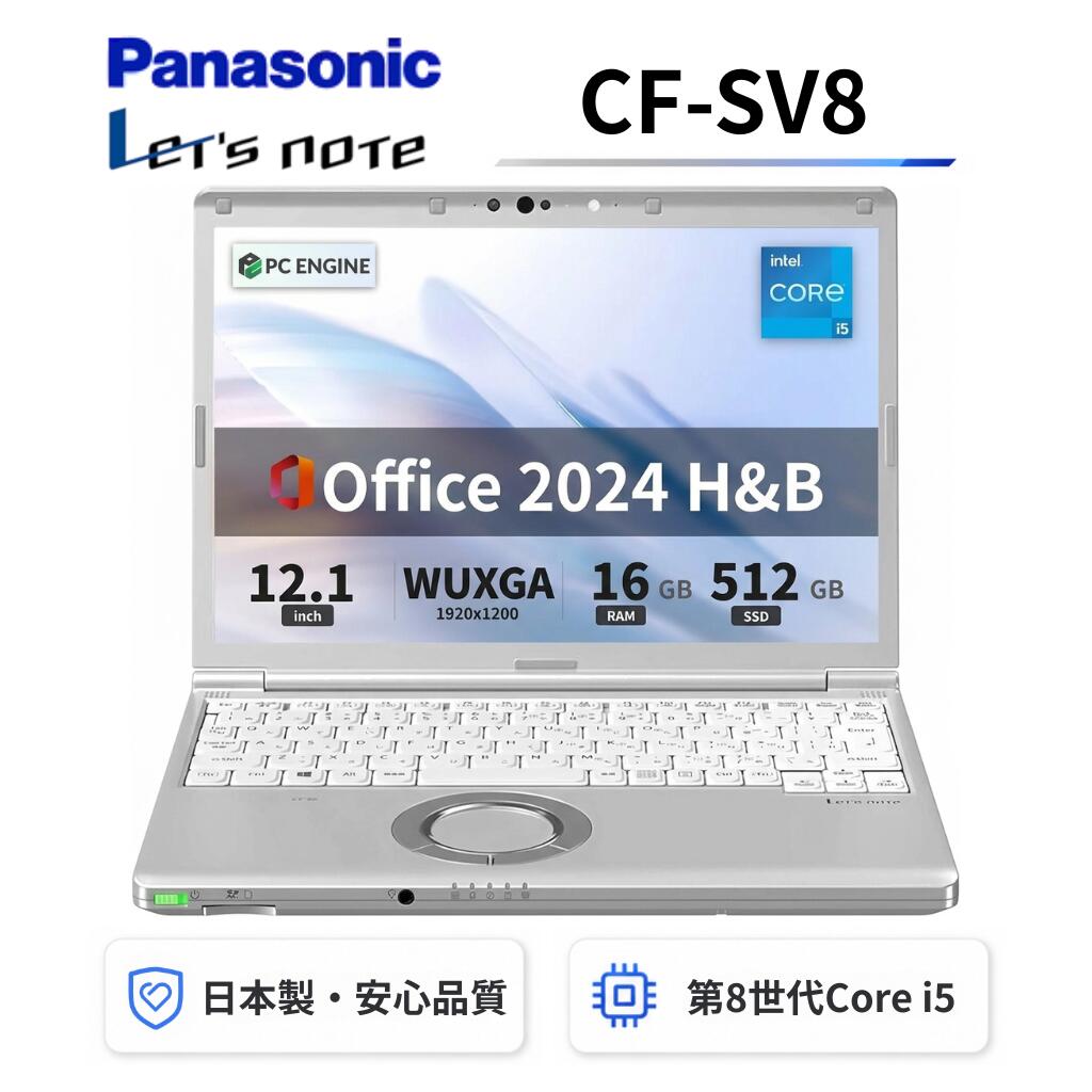 【中古】 Panasonic レッツノートCF-SV8 軽量薄型 / Windows11搭載 / 第8世代Core i5-8365U / メモリ16GB / SSD512GB / 12.1インチWUXGA(1920x1200) / Webカメラ / WiFi&Bluetooth / Office 2024 H&B / Aラング