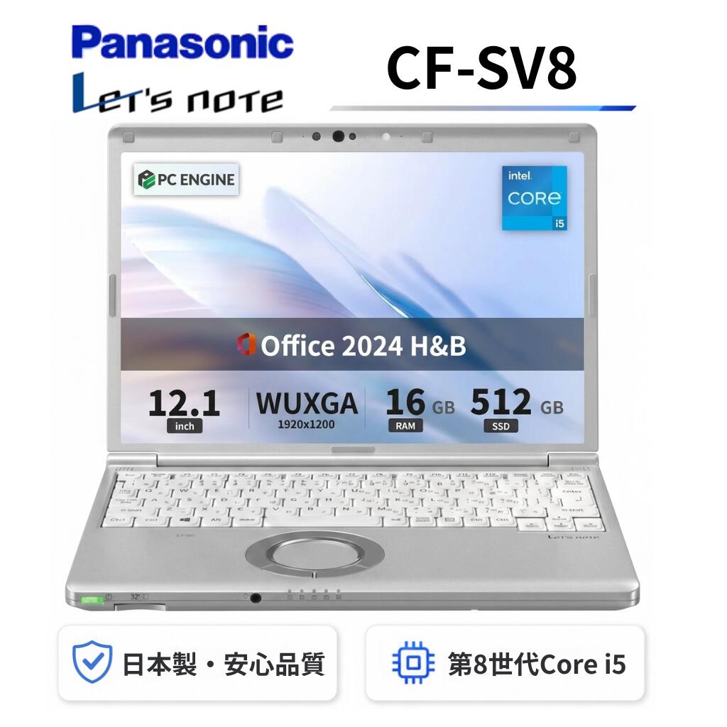 【中古】 Panasonic レッツノートCF-SV8 軽量薄型 / Windows11搭載 / 第8世代Core i5-8365U / メモリ16GB / SSD512GB / 12.1インチWUXGA(1920x1200) / Webカメラ / WiFi&Bluetooth / Office 2024 H&B / Aラング