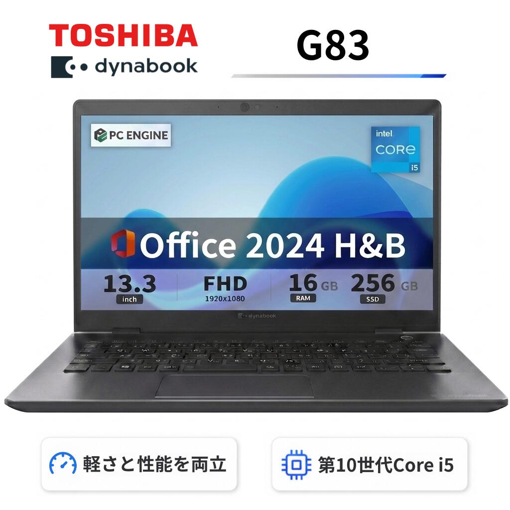 【中古】【極軽極薄】東芝 dynabook G83 13.3型FHD(1920x1080)液晶 第10世代Core i5-10210U / 16GB / SSD256GB / Webカメラ内蔵 / USB Type-C / HDMI / 無線LAN Bluetooth / Win11 Pro搭載 /Office 2024 H&B / Aランク