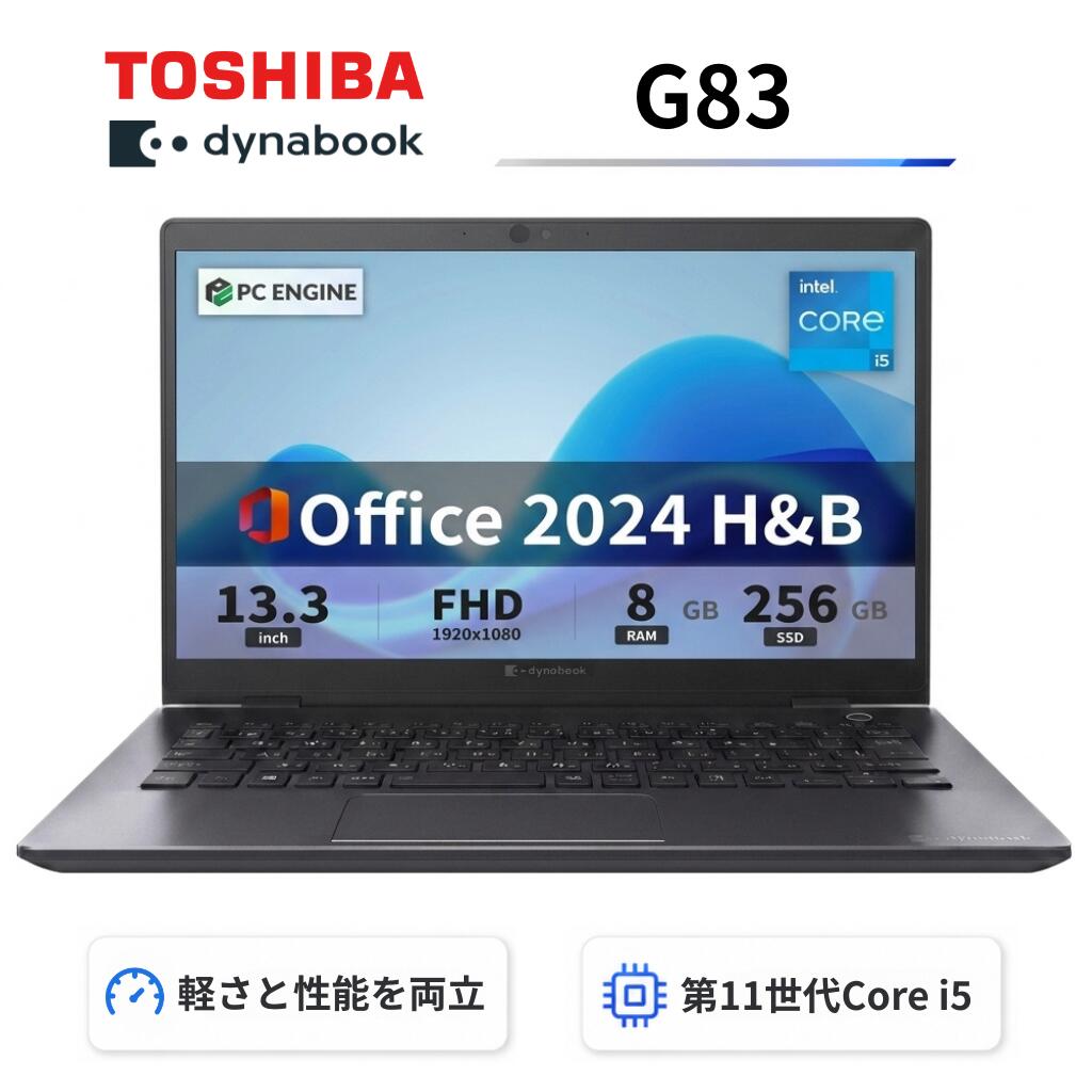 【中古】【極軽極薄】東芝 dynabook G83 13.3型FHD(1920x1080)液晶 第10世代Core i5-10210U / 8GB / SSD256GB / Webカメラ内蔵 / USB Type-C / HDMI / 無線LAN Bluetooth / Win11 Pro搭載 /Office 2024 H B / Aラング