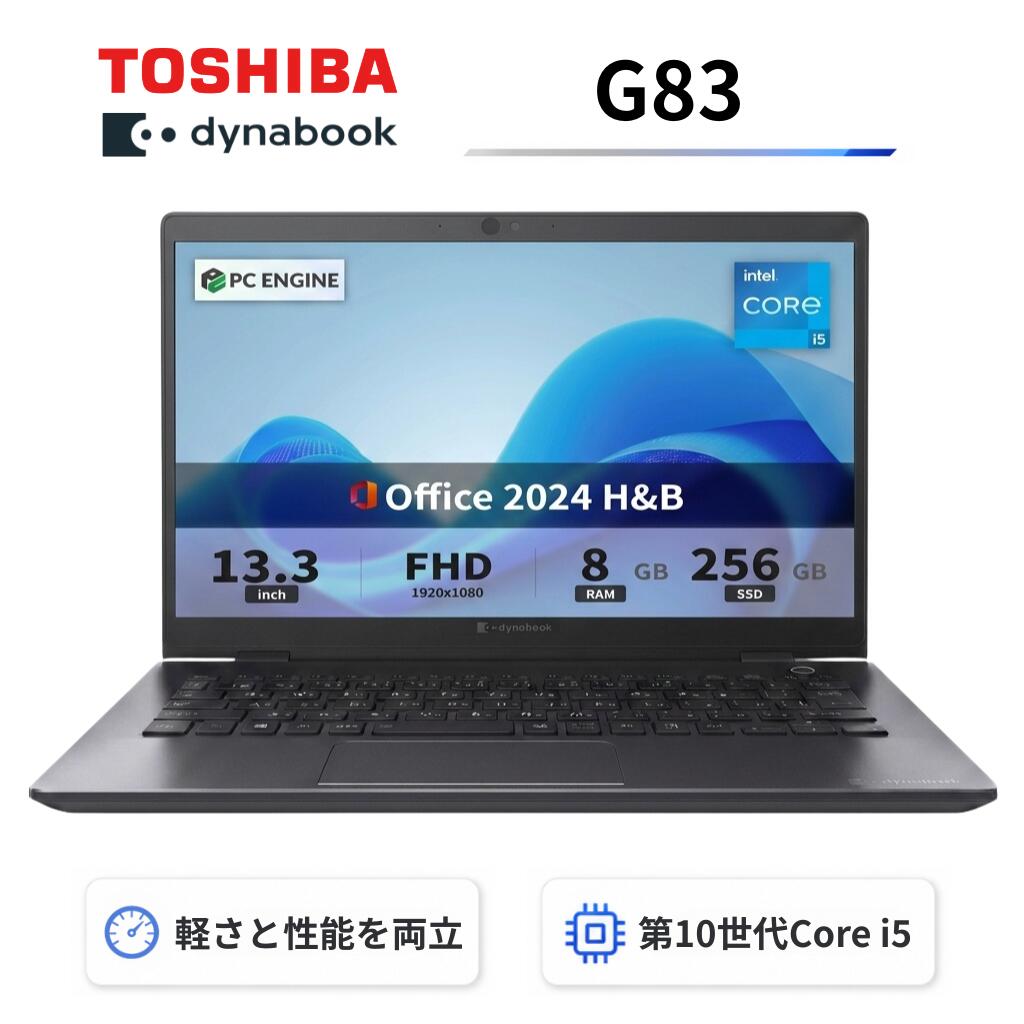 【中古】【極軽極薄】東芝 dynabook G83 13.3型FHD(1920x1080)液晶 第10世代Core i5-10210U / 8GB / SSD256GB / Webカメラ内蔵 / USB Type-C / HDMI / 無線LAN Bluetooth / Win11 Pro搭載 /Office 2024 H&B / Aラング
