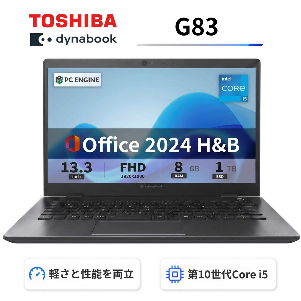 東芝 dynabook G83 13.3型FHD(1920x1080)液晶 第10世代Core i5-10210U / 8GB / SSD1TB / Webカメラ内蔵 / USB Type-C / HDMI / 無線LAN Bluetooth / Win11 Pro搭載 /Office 2024 H&B / Aランク