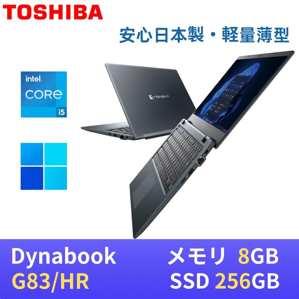 【極軽極薄】東芝 dynabook G83 13.3型FHD(1920x1080)液晶 第11世代Core i5-1135G7 / 8GB / SSD256GB / Webカメラ内蔵 / USB Type-C / HDMI / 無線LAN Bluetooth / Win11 Pro搭載 / WPS Office付き