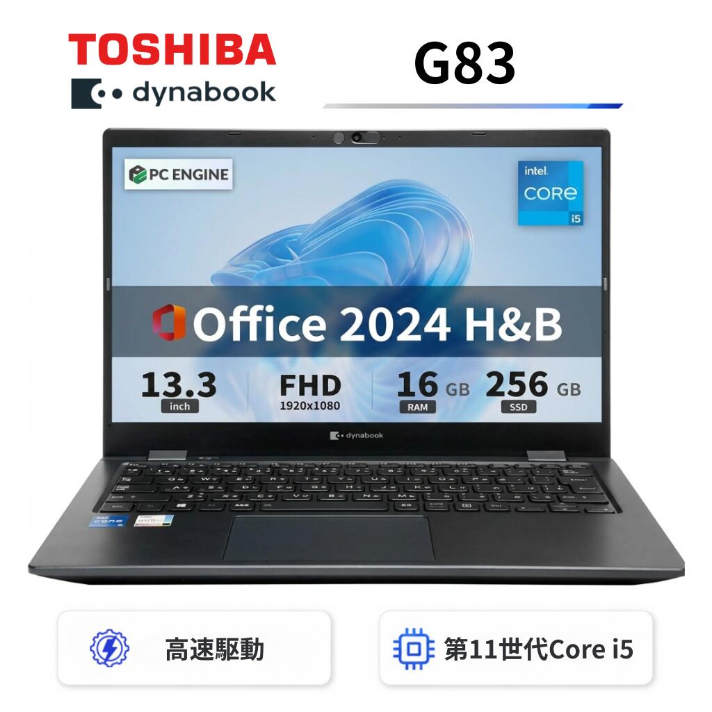 東芝 dynabook G83 13.3型FHD(1920x1080)液晶 第11世代Core i5/ 16GB / SSD256GB / Webカメラ内蔵 / USB Type-C / HDMI / 無線LAN Bluetooth / Win11 Pro搭載 /Office 2024 H&B / Aランク
