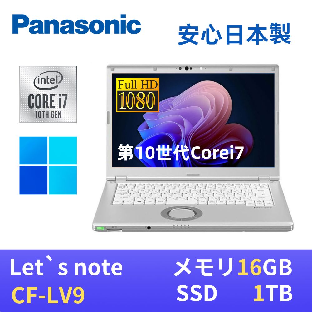 Panasonic レッツノートCF-LV9 / 第10世代Core i7-10810U 1.6GHz / メモリ16GB / SSD1TB / 14インチFHD(1920x1080) / Webカメラ / USB Type-C / WiFi&Bluetooth / win11搭載 / 最新版WPS Office付き