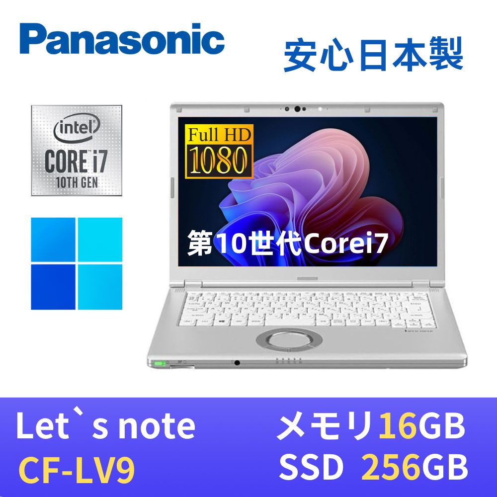 Panasonic レッツノートCF-LV9 / 第10世代Core i7-10810U / メモリ16GB / SSD256GB / 14インチFHD(1920x1080) / Webカメラ / USB Type-C / WiFi&Bluetooth / win11搭載 / 最新版WPS Office付き