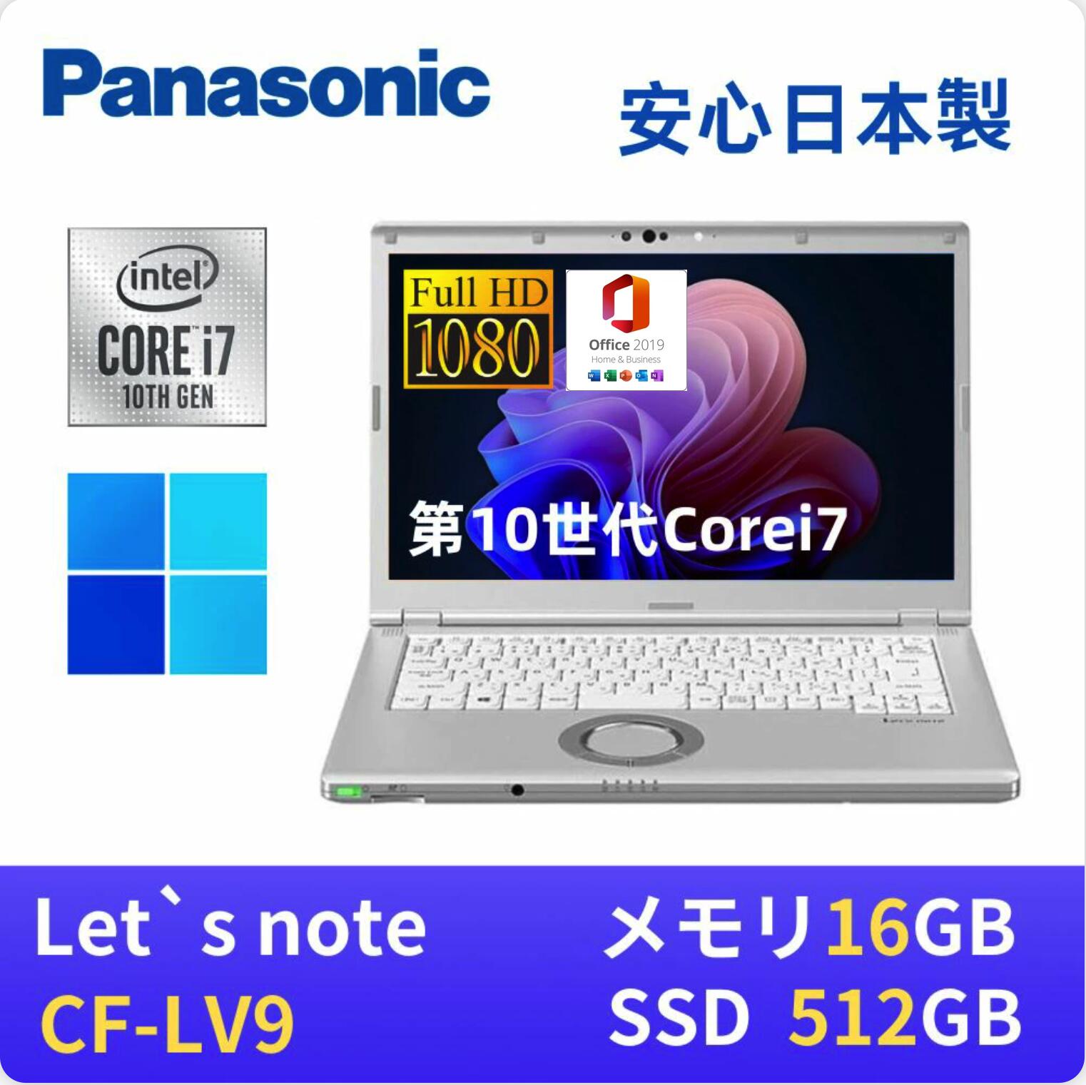 Panasonic レッツノートCF-LV9 / 第10世代Core i7-10810U / メモリ16GB / SSD512GB / 14インチFHD(1920x1080) / Webカメラ / USB Type-C / WiFi&Bluetooth / win11搭載 / Office 2019 H&B