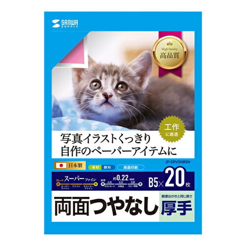 サンワサプライ JP-ERV5NB5N インクジェット用両面印刷紙・厚手（B5サイズ・20枚入り）【在庫目安:お取り寄せ】