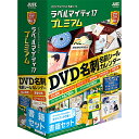 ラベルマイティ17 プレミアム 書籍セット「ラベルマイティ17」ではお客様のニーズに応えて印刷活用したくなる魅力的な新ジャンル「健康育児」「紙ジャケット」「コレクション名刺」が追加されました。また機能面でもワンクリックで、画像を円、花火、渦巻き状にできる「サークル効果」、複数の文字や図形枠を、まとめて操作できる「枠グループ機能」など新機能を搭載し、より表現力豊かな成果物ができるようになりました。さらにプレミアムにはプレミアム限定の新機能に加えてラベル作りに大活躍する素材を多数収録しました。詳細スペックプラットフォームWindows対応OSWindows(R)10/Windows8.1/Windows7（ServicePack1以上）［32bit版/64bit版］WindowsVista(R)(ServicePack2以上)［32bit版］各日本語版が正しく動作するパソコン※64ビット版Windowsでは、32ビット互換モード(WOW64)で動作します。動作CPUお使いのOSが推奨する環境以上動作メモリお使いのOSが推奨する環境以上動作HDD容量動作HDD容量：3.8GB以上　お使いのハードディスクのフォーマット形式や確保容量などにより、必要容量は異なります。提供メディアCD-ROM言語日本語情報取得日20161004製品区分新規