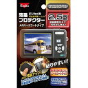 ケンコー・トキナー 085091 液晶プロテクター 汎用サイズ ハードコートタイプ 2.5型用【在庫目安:お取り寄せ】