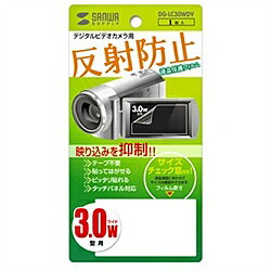 サンワサプライ DG-LC30WDV 液晶保護反