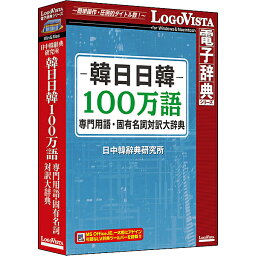 【送料無料】ロゴヴィスタ LVDNC03010HV0 韓日日韓100万語専門用語・固有名詞対訳大辞典【在庫目安:お取り寄せ】