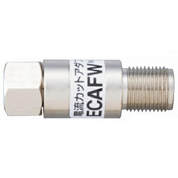 マスプロ電工 ECAFW 電流カットアダプター 4K・8K放送対応【在庫目安:お取り寄せ】