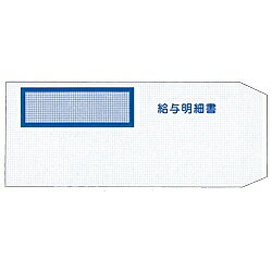 弥生 333106 給与明細書専用窓付封筒