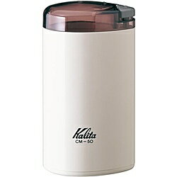 【送料無料】Kalita CM-50(H) 電動コーヒーミル (ホワイト)【在庫目安:お取り寄せ】 【送料無料】Kalita CM-50(H) 電動コーヒーミル (ホワイト)【在庫目安:お取り寄せ】