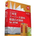 三省堂 スーパー大辞林・敬語のお辞典 for ATOK本格派日本語辞典の最高峰・三省堂『スーパー大辞林』と『敬語のお辞典』がATOKと連携。「三省堂 スーパー大辞林・敬語のお辞典 for ATOK」で、正しく豊かな「かしこい日本語]」をあなたの力に。＜主な特長＞▼新語や専門用語、固有名詞も幅広く収録書籍『大辞林 第三版』からさらに新語を約2万語を追加。収録項目数約26万語のクラス最大規模を誇ります。一般国語語彙はもちろん、各専門領域のいわゆる百科分野の用語や、人名・地名などの固有名詞までも幅広くカバーしています。▼言葉の使いこなしに役立つ詳しい解説用法の解説はもちろん、誤用の注記や、類義語・同音異義語の使い分けなど、解説が充実しています。▼図版・写真を豊富に収録、鳥や虫の鳴き声の音声データもカラー図版：約1000点、モノクロ図版：約2700点、音声データ：約470点を収録しています。▼敬語を正しく、かしこく「お」をつけるか、「ご」をつけるか、何かと悩ましい敬語の使い分け。『敬語のお辞典』では、約5000の敬語の会話例を340の場面別・意味別に分類。ATOKの連想変換と連携することで、場面や用途に応じて敬語を、正しく、かしこく使い分けることができます。詳細スペックプラットフォームWindows対応OS「一太郎2009」以降、「ATOK2009forWindows/Mac」以降、「ATOKX3forLinux」のいずれかが動作するOS動作CPU「一太郎2009」以降、「ATOK2009forWindows/Mac」以降、「ATOKX3forLinux」のいずれかが動作するCPU動作メモリ「一太郎2009」以降、「ATOK2009forWindows/Mac」以降、「ATOKX3forLinux」のいずれかが動作するメモリ動作HDD容量300MB以上※お使いのハードディスクのフォーマット形式や確保容量などにより、必要容量は異なります。モニタ画素数-提供メディアCD-ROM言語日本語納品形態パッケージライセンス対象市場一般その他動作条件・インストール時にはCD-ROMドライブが必要です。・本製品のCD-ROM運用はできません。必ずハードディスクにインストールしてお使いください。・「ATOKX3forLinux」では敬語のお辞典（連想変換辞書）はご利用いただけません。情報取得日20110616製品区分新規