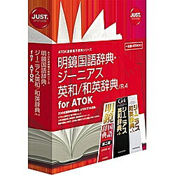 【送料無料】JustSystems 1432186 明鏡国語辞典 ジーニアス英和/ 和英辞典 / R.4 for ATOK【在庫目安:お取り寄せ】 ソフトウェア ソフト アプリケーション アプリ 翻訳 トランスレート 辞書