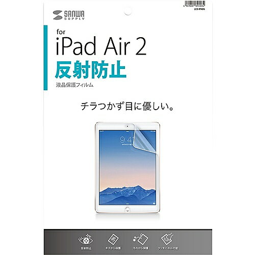 サンワサプライ LCD-IPAD6 iPad Air 2用液晶保護反射防止フィルム【在庫目安:お取り寄せ】 サンワサプライ LCD-IPAD6 iPad Air 2用液晶保護反射防止フィルム【在庫目安:お取り寄せ】