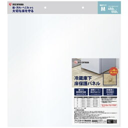 【送料無料】アイリスオーヤマ RPH-M 冷蔵庫下床保護パネルM【在庫目安:お取り寄せ】
