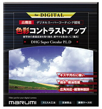 【送料無料】マルミ光機 068130 カメラ用フィルター DHG スーパーサーキュラーP.L.D 77mm 色彩コントラストアップ【在庫目安:お取り寄..