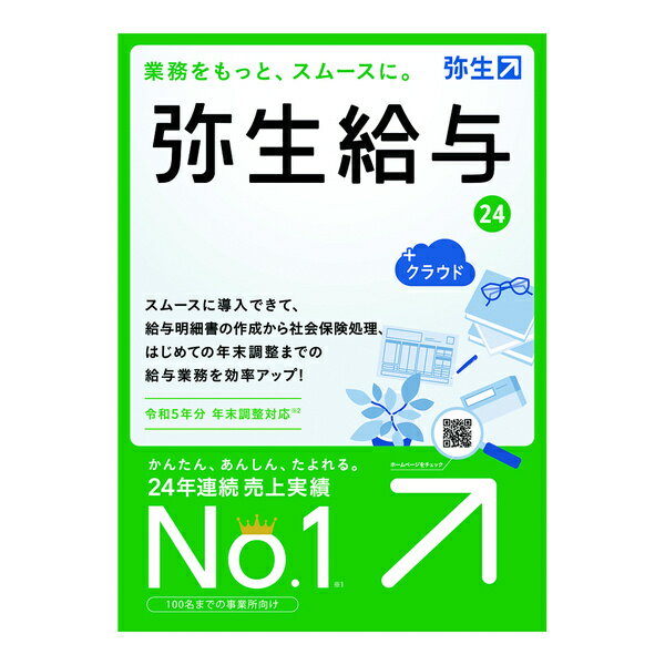 【送料無料】GRAT0001 弥生給与 24 +クラウド 通常版＜令和5年分年末調整対応＞【在庫目安:お取り寄せ】| ソフトウェア ソフト アプリケーション アプリ 業務 給与管理 給与計算 給与 管理 計算 システム