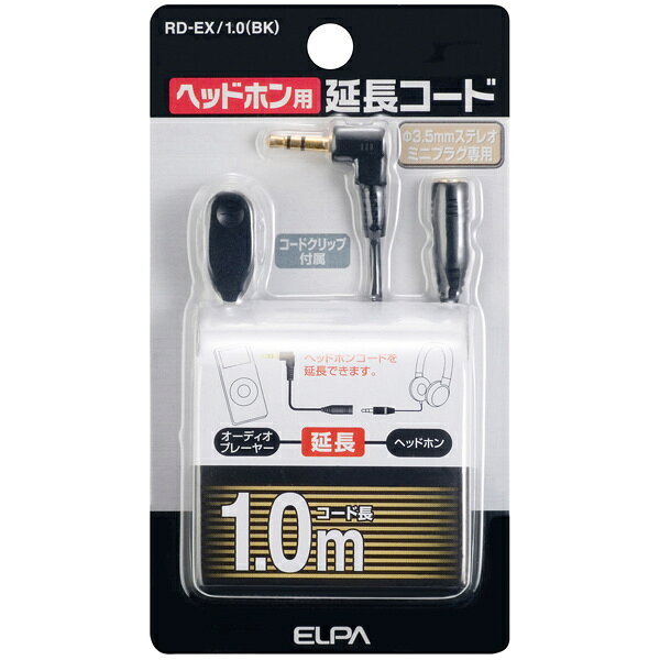 ELPA RD-EX/1.0(BK) ヘッドホン用延長コード ブラック【在庫目安:お取り寄せ】