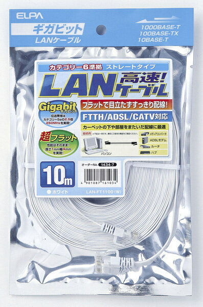 ELPA LAN-FT1100(W) フラットLANケーブル CAT6 10m ホワイト【在庫目安:お取り寄せ】| パソコン周辺機器 ケーブル フラットケーブル フラット ストレート
