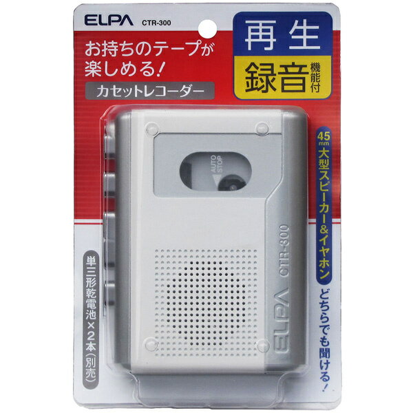【送料無料】ELPA CTR-300 カセットテープレコーダー【在庫目安:お取り寄せ】
