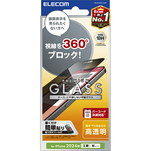 【送料無料】ELECOM PM-A24AFLGGPF iPhone 16/ iPhone 15用ガラスフィルム/ のぞき見防止/ 4way/ 上下左右【在庫目安:お取り寄せ】