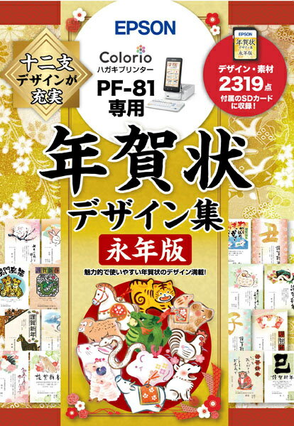 【送料無料】EPSON PFND20B PF-81用 年賀状デザイン集永年版【在庫目安:お取り寄せ】