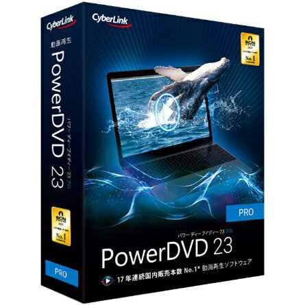 PowerDVD 23 Pro 通常版 PowerDVD 23は、17年連続国内シェアNo.1のビデオ再生ソフトウェアです。DVD、Blu-rayの再生からフルHDを超える映像ファイル、音楽ファイルなどの再生が可能です。独自技術TrueTheater機能により、映像を最適な鮮やかさや色合いで再生します。新たに搭載された、楽曲(動画ファイル）からボーカルを除去しながら再生する機能を使えば、カラオケの練習にもお使いいただけます。Intel第12世代以降のCPUを搭載したPCでの再生に対応しています。 詳細スペック プラットフォームWindows 対応OSWindows11、10（64ビットOSのみ）。4K映像TrueTheater適用再生：Windows11、10(64ビットFallCreatorsUpdate2017年10月アップデート適用済)。Blu-ray、DVD再生：Windows11、10。 動作CPUBlu-ray再生:IntelCore2DuoE6750(2.66GHz)、AMDPhenom9450(2.10GHz)。DVD再生:Pentium4(2.4GHz)、Athlon642800+(1.8GHz)、AMDFusionE-シリーズ＆C-シリーズ。その他詳細は、サイバーリンクホームページをご参照ください。 動作メモリ4GB(6GB推奨) 動作HDD容量インストール時に1GBの空き容量 モニタ画素数AACS保護のBlu-rayタイトルおよびCPRM保護のDVDタイトルを再生する場合、DVI、HDMI、DisplayPort端子でのみディスプレイに出力が可能です(HDCPのコピーガードに対応するため)。その他、DVDおよびBlu-ray再生:デジタル出力用のHDCP対応のディスプレイ。 提供メディアCD-ROM 言語日本語 納品形態パッケージ ライセンス対象市場一般 その他動作条件ソフトウェアとファイル形式のアクティブ化、オンラインサービスを使用する場合に接続制限の無いインターネット接続環境が必要です。AACSキーの更新が必要な場合も接続制限の無いインターネット環境が必要です。 情報取得日20240312 製品区分新規