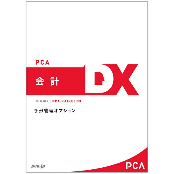 【送料無料】200000221760 PCA会計DX 手形管理オプション 5CAL【在庫目安:お取り寄せ】| 会計 財務 会..