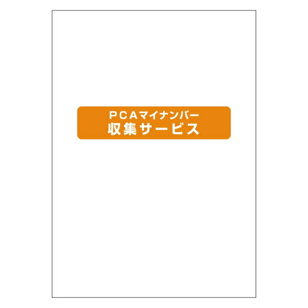 【送料無料】200000236263 PCAマイナンバー収集サービス 200名追加パック【在庫目安:お取り寄せ】| ソフトウェア ソフト アプリケーション アプリ 業務 システム