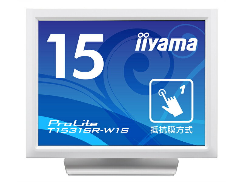 【送料無料】iiyama T1531SR-W1S タッチパネル液晶ディスプレイ 15型 /1024x768 /D-sub、HDMI、DisplayPort /ホワイト /スピーカー：あり /XGA /VA /防塵防滴 /抵抗膜【在庫目安:僅少】
