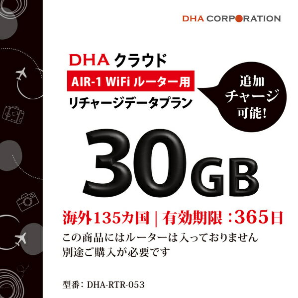 【送料無料】DHA Corporation DHA-RTR-053 DHA AIR1 海外135か国 30GB365日 リチャージデータプラン【在庫目安:お取り寄せ】