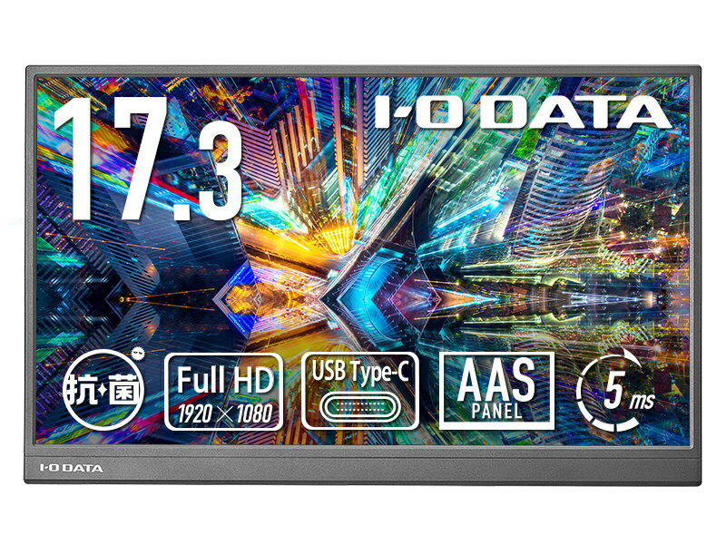 【送料無料】IODATA LCD-YC172AX-AG モバイルディスプレイ 17.3型/ 1920×1080/ HDMI(ミニ)、USB Type-C(DisplayPort Alt Mode)/ ブラック/ スピーカー：なし/ 画面サイズが大きく、業務効率アップ！/ 抗菌