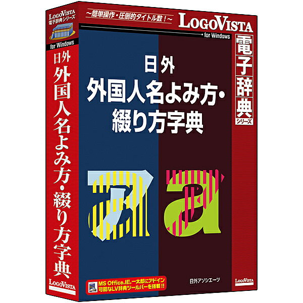 日外 外国人名よみ方・綴り方字典「日外 外国人名よみ方・綴り方字典」は、外国人の姓や名のアルファベット表記から、よみ方を確認でき、古今の実在する外国人名に基づき、12.7万のアルファベット見出しに、延べ19.4万のカナ表記を収載した「新・アルファベットから引く 外国人名よみ方字典」と、外国人の姓や名のカタカナ表記から、アルファベット表記を確認でき、15.1万のカタカナ見出しに延べ19.4万のアルファベット表記を収載した「新・カタカナから引く 外国人名綴り方字典」をセットにした電子辞典です。詳細スペックプラットフォームWindows対応OSWindows10/8.1/7(すべて日本語版)※Windows8.1のデスクトップUIの対応。動作CPU対応OSが推奨するCPU以上動作メモリ対応OSが推奨する環境以上動作HDD容量90MB以上提供メディアCD-ROM言語日本語納品形態パッケージライセンス対象市場限定なしその他動作条件インストール後にインターネットなどでのライセンス認証が必要。日本語以外のOSの対応には保証しておりません。情報取得日2016-12-21製品区分新規ライセンス種別スタンドアローン/限定無し