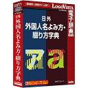 日外 外国人名よみ方・綴り方字典「日外 外国人名よみ方・綴り方字典」は、外国人の姓や名のアルファベット表記から、よみ方を確認でき、古今の実在する外国人名に基づき、12.7万のアルファベット見出しに、延べ19.4万のカナ表記を収載した「新・アルファベットから引く 外国人名よみ方字典」と、外国人の姓や名のカタカナ表記から、アルファベット表記を確認でき、15.1万のカタカナ見出しに延べ19.4万のアルファベット表記を収載した「新・カタカナから引く 外国人名綴り方字典」をセットにした電子辞典です。詳細スペックプラットフォームWindows対応OSWindows10/8.1/7(すべて日本語版)※Windows8.1のデスクトップUIの対応。動作CPU対応OSが推奨するCPU以上動作メモリ対応OSが推奨する環境以上動作HDD容量90MB以上提供メディアCD-ROM言語日本語納品形態パッケージライセンス対象市場限定なしその他動作条件インストール後にインターネットなどでのライセンス認証が必要。日本語以外のOSの対応には保証しておりません。情報取得日2016-12-21製品区分新規ライセンス種別スタンドアローン/限定無し