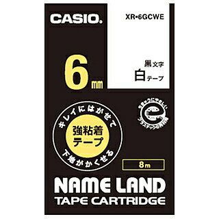 CASIO XR-6GCWE ネームランド用キレイにはがせて下地がかくせる強粘着テープ 6mm 白に黒文字【在庫目安:お取り寄せ】| テープ ラベル ラベルライター 交換テープ カートリッジ テープライター CASIO XR-6GCWE ネームランド用キレイにはがせて下地がかくせる強粘着テープ 6mm 白に黒文字【在庫目安:お取り寄せ】| テープ ラベル ラベルライター 交換テープ カートリッジ テープライター