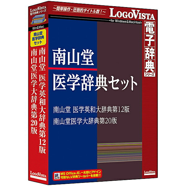 【送料無料】ロゴヴィスタ LVDST17010HV0 南山堂医学辞典セット【在庫目安:お取り寄せ】