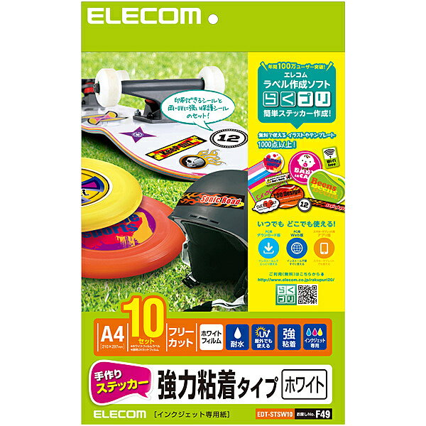 【送料無料】ELECOM EDT-STSW10 手作りステッカー/ 強粘着/ A4/ ホワイト/ 10セット【在庫目安:お取り..
