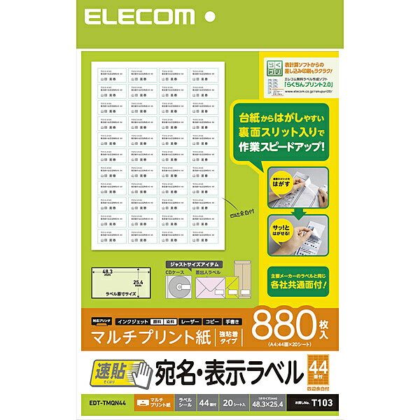 ELECOM EDT-TMQN44 宛名・表示ラベル/ 速貼/ 44面付/ 48.3mm×25.4mm/ 20枚【在庫目安:お取り寄せ】| ラベル シール シート シール印刷 ..