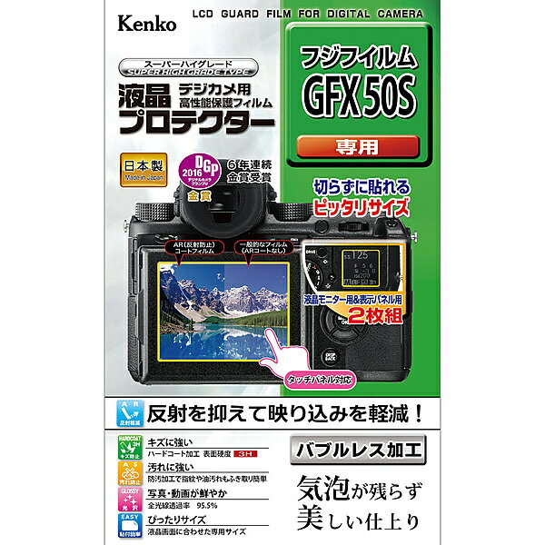 ケンコー・トキナー KLP-FGFX50S 液晶プロテクター フジフイルム GFX 50S用【在庫目安:お取り寄せ】