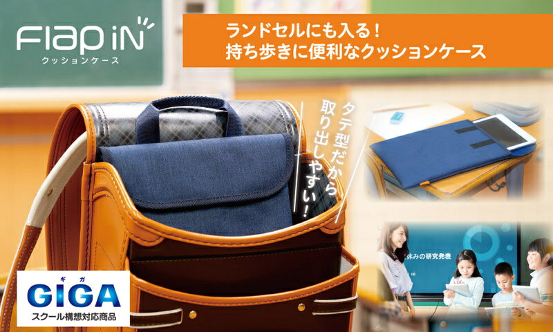 浅沼商会 AZ-5509-15 【GIGAスクール構想対応商品】セキセイ クッションケース S フラップイン ネイビー【在庫目安:お取り寄せ】| サプライ インナーバッグ インナー バッグ 落ち運び