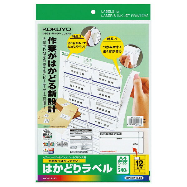 コクヨ KPC-E112-20 プリンタを選ばない はかどりラベル A4 12面 20枚【在庫目安:お取り寄せ】| ラベル シール シート シール印刷 プリンタ 自作