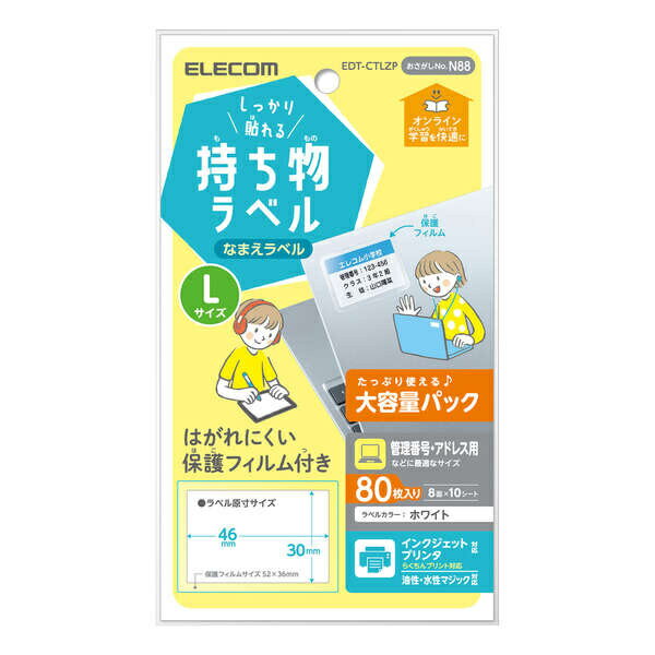 宛名・表示ラベル/GIGAスクール向けしっかり貼れる管理シール/大容量/8面付/縦30mm×横46mm/Lサイズ/10シート■オンライン学習に使う機器などの名前つけに最適なしっかり貼れる持ち物ラベルです。 ■タブレットやノートパソコンなどの管理情報記入に最適なサイズ(Lサイズ)です。 ■こすれやキズ付きを予防し耐久性を向上させる保護フィルムが付属しており、はがれにくい仕様です。 ■インクジェットプリンタに対応する他、油性/水性マジックでもお使いいただけます。 ■たっぷり使えて嬉しい大容量パックです。 ■※シリコン製品にはお使いいただけません。 ■用紙サイズ:幅100mm×高さ148mm ※ハガキサイズ ■一面サイズ:ラベル:46mm×30mm 保護フィルム:52mm×36mm ■ラベル枚数:80枚 ※8面×10シート ■カラー:ホワイト ■紙厚:紙厚:0.17mm、ラベル厚:0.10mm ■坪量:185g/m2 ■テストプリント用紙:取り扱い説明書兼テストプリント用紙1枚入り ■お探しNo.:N88 ■セット内容:ラベル×10シート、透明保護フィルム×14シート、取扱説明書兼テストプリント用紙×1枚 ■その他:インクジェットプリンタ対応(顔料×、染料○)、油性・水性マジック対応詳細スペックタイプ宛名・表示ラベルサイズ(規格)はがき厚さ紙厚:0.17mm、ラベル厚:0.10mmカラーホワイト入数10シート秤量185g/m2備考ラベル枚数80枚(8面×10シート)、インクジェットプリンタ対応(顔料×、染料○)、油性・水性マジック対応本体サイズ(H)148mm本体サイズ(W)100mm