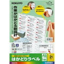 プリンタを選ばない はかどりラベル A4 21面 100枚ラベルの余白部には、斜め方向にカットが入っているため、1枚ずつラベルをはがす場合も楽にはがせますマルチ対応の用紙なので、さまざまなプリンタで使えます。又、上下左右対称のカット内容なので、印刷時のずれを防ぎます。詳細スペックタイププリンタを選ばないはかどりラベルサイズ(規格)A4入数1GPN(グリーン購入ネットワーク)登録タイプ専用紙サイズ(規格)A4厚さラベル本体：0.07mm（総厚0.14mm）カラー白入数100枚秤量134g/m2再生紙(古紙配合率)70%白色度85%GPN(グリーン購入ネットワーク)登録本体サイズ(H)14mm本体サイズ(W)220mm本体サイズ(D)300mm本体重量930g