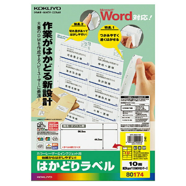 【送料無料】コクヨ KPC-E80174N プリンタを選ばない はかどりラベル A4 10面 100枚【在庫目安:お取り寄せ】| ラベル シール シート シール印刷 プリンタ 自作