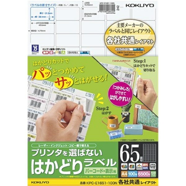 プリンタを選ばない はかどりラベル（各社共通レイアウト) A4 65面 100枚 ●ラベル余白部と台紙に、ミシン目が入っており、切り取るとラベルのつかみしろが一気に現れる「はかどりカット」を採用。大量のラベルを効率よくはがせます。●ラベルの余白部には、斜め方向のカットが入っているため、1枚ずつラベルをはがす場合も楽にはがせます●レーザー・インクジェット・コピーで使える用紙なので、さまざまなプリンタで使えます。●OAラベル業界標準のレイアウトをそろえました。同じ面付を選べば、現在ご使用の印字ソフトやテンプレートをそのままご使用いただけます。※用紙厚さ124g/m2以上に対応する機種でお使いください。前面給排紙タイプのプリンタでは紙送りができない場合があります。 詳細スペック タイプ専用紙 サイズ(規格)A4 厚さラベル本体：0.07mm（総厚0.14mm） カラー白 入数100枚 秤量134g/m2 再生紙(古紙配合率)70% 白色度85% GPN(グリーン購入ネットワーク)登録 本体サイズ(H)14mm 本体サイズ(W)220mm 本体サイズ(D)300mm 本体重量930g